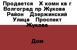 Продается 2-Х комн.кв.г.Волгоград,пр.Жукова,5. › Район ­ Дзержинский › Улица ­ Проспект Жукова › Дом ­ 5 › Общая площадь ­ 71 › Цена ­ 5 300 000 - Волгоградская обл. Недвижимость » Квартиры продажа   